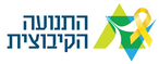 ניוזלטר התנועה הקיבוצית 11.10.24