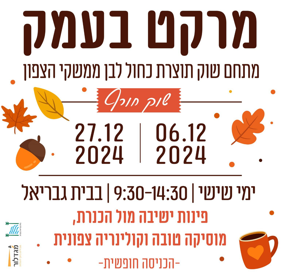 מרקט בעמק | שישי 27.12 | בית גבריאל